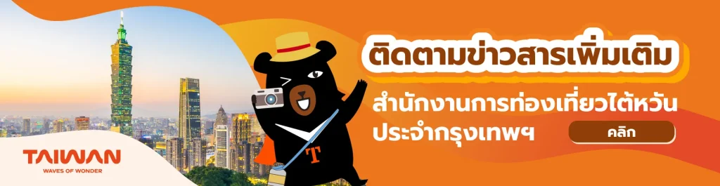 ไต้หวันมะ, การท่องเที่ยวไต้หวัน, เที่ยวทั่วไทย ไปทั่วโลก